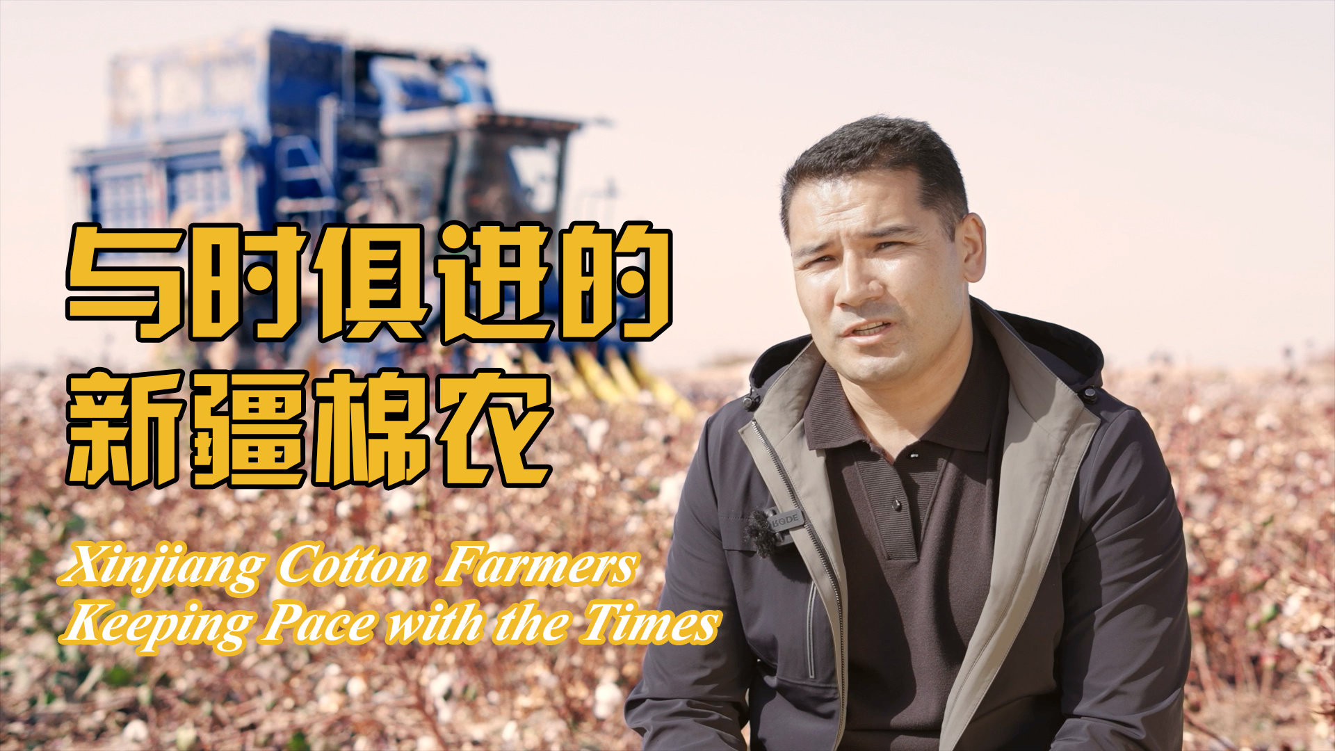 Xinjiang Cotton Farmers Keeping Pace with the Times