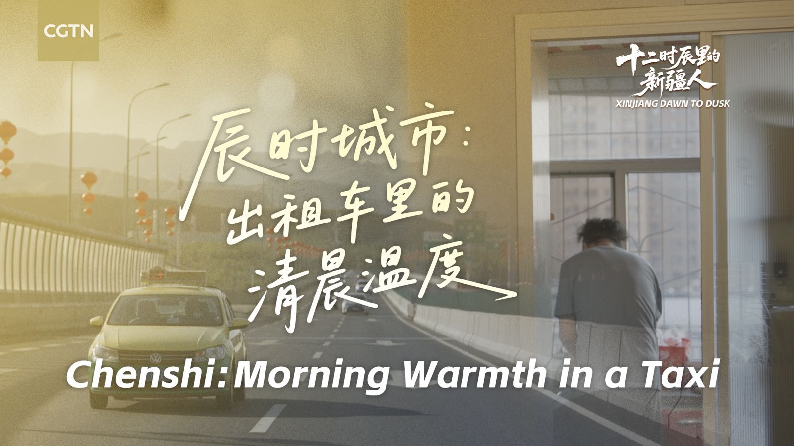 Xinjiang Dawn to Dusk | Chenshi: Morning warmth in a taxi
