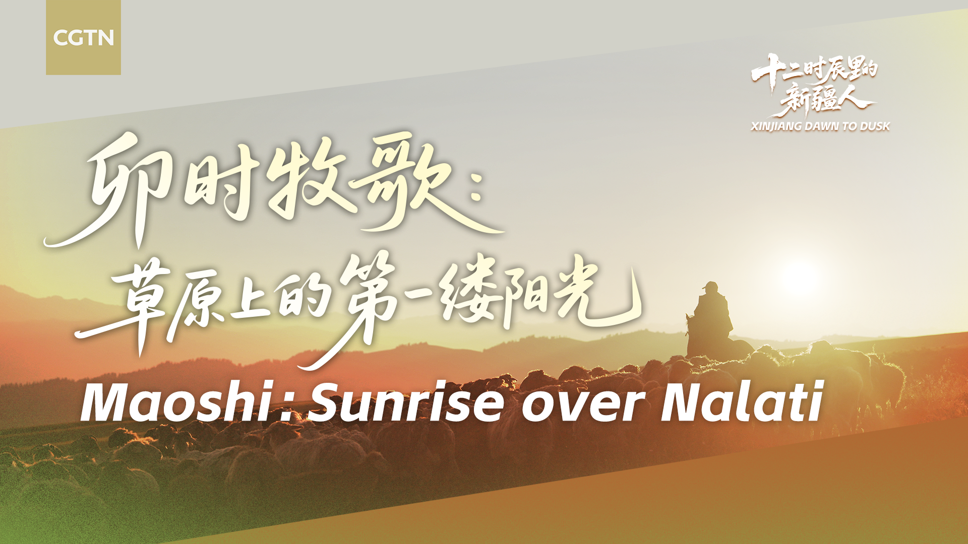 Xinjiang Dawn to Dusk | Maoshi: Sunrise over Nalati