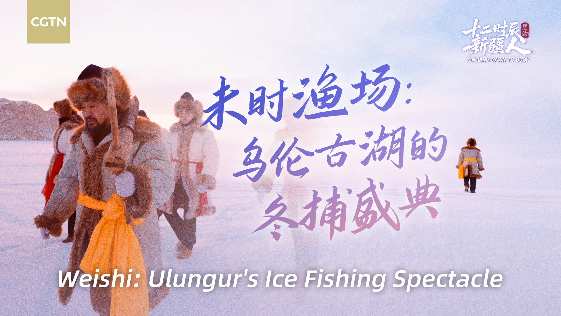 Xinjiang Dawn to Dusk | Weishi: Ulungur's ice fishing spectacle