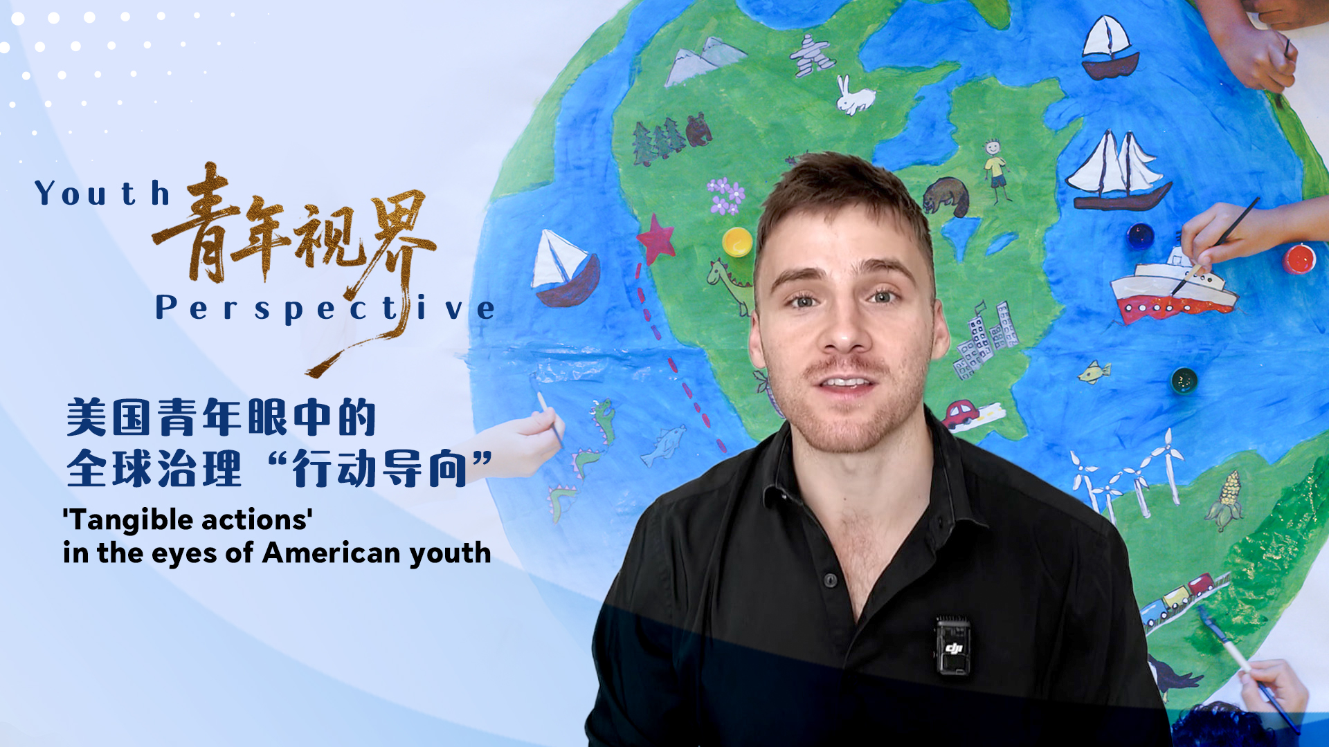 Youth Perspective: 'Tangible actions' in the eyes of American youth