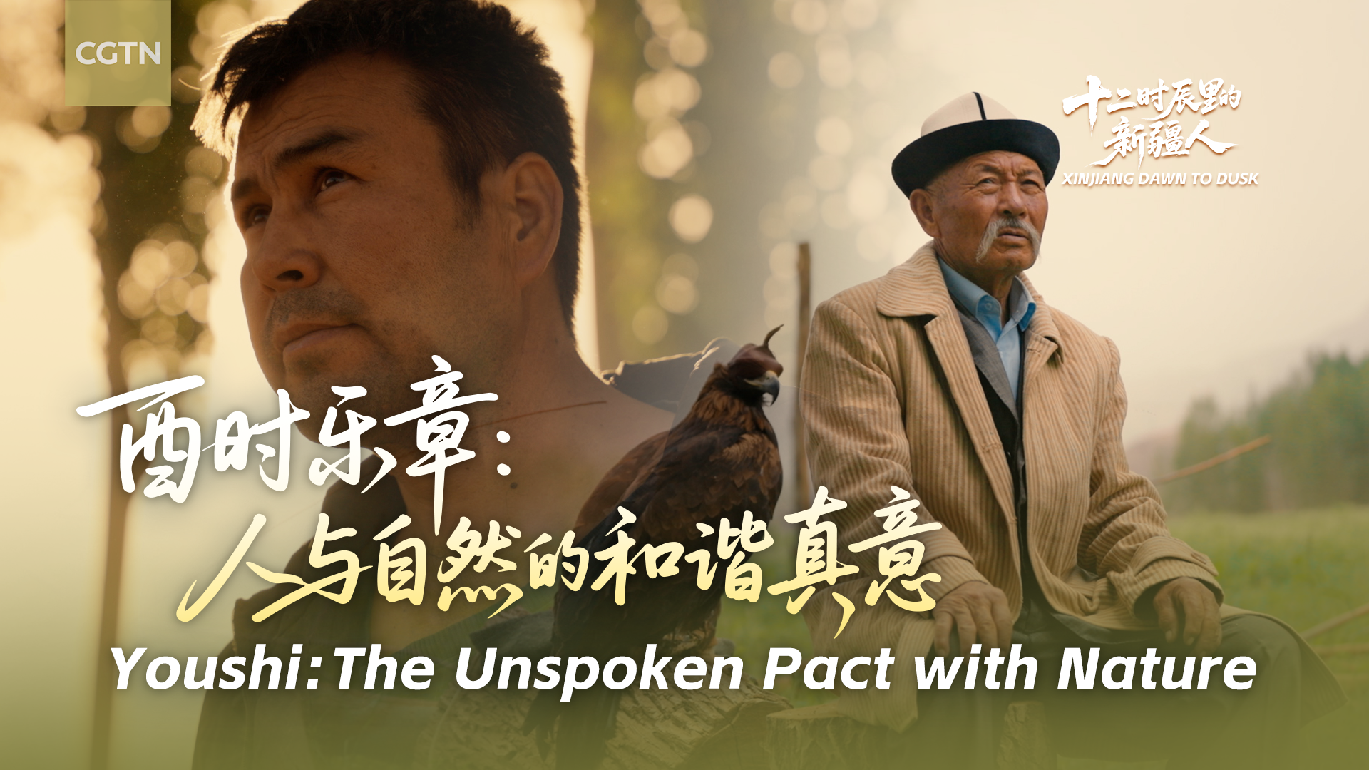 Xinjiang Dawn to Dusk | Youshi: The unspoken pact with nature