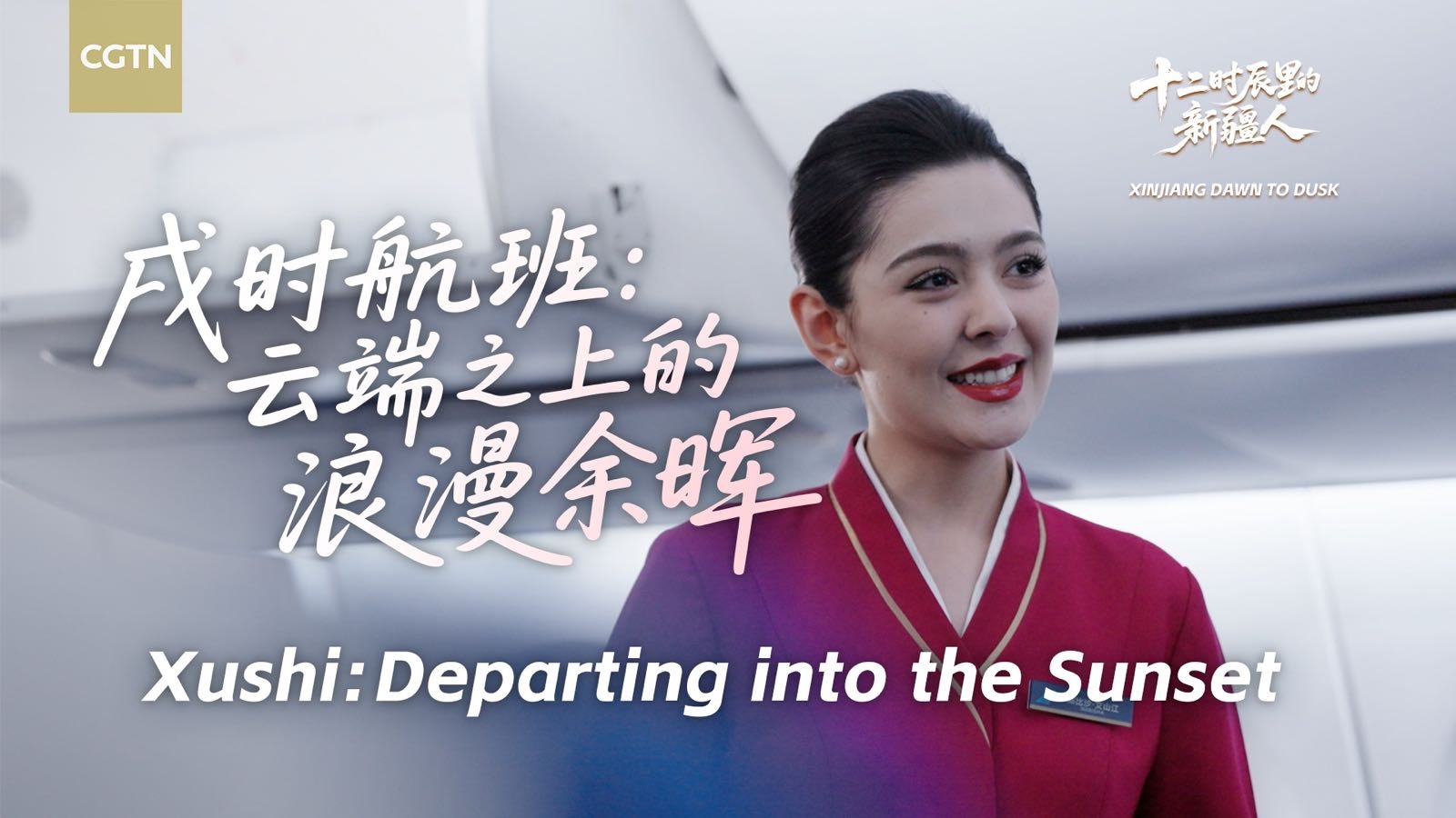 Xinjiang Dawn to Dusk | Xushi: Departing into the sunset