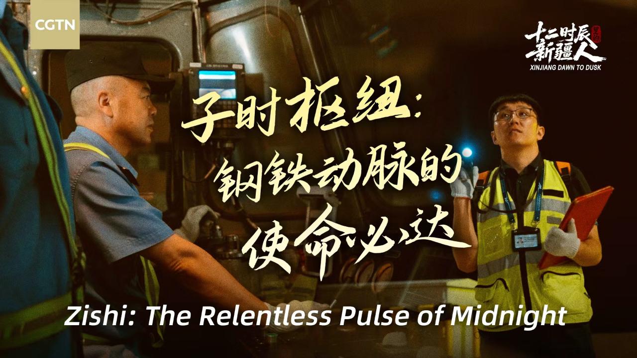 Xinjiang Dawn to Dusk | Zishi: The relentless pulse of midnight - CGTN