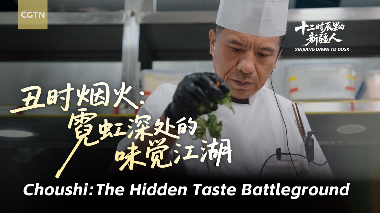 Xinjiang Dawn to Dusk |  Choushi: The hidden taste battleground