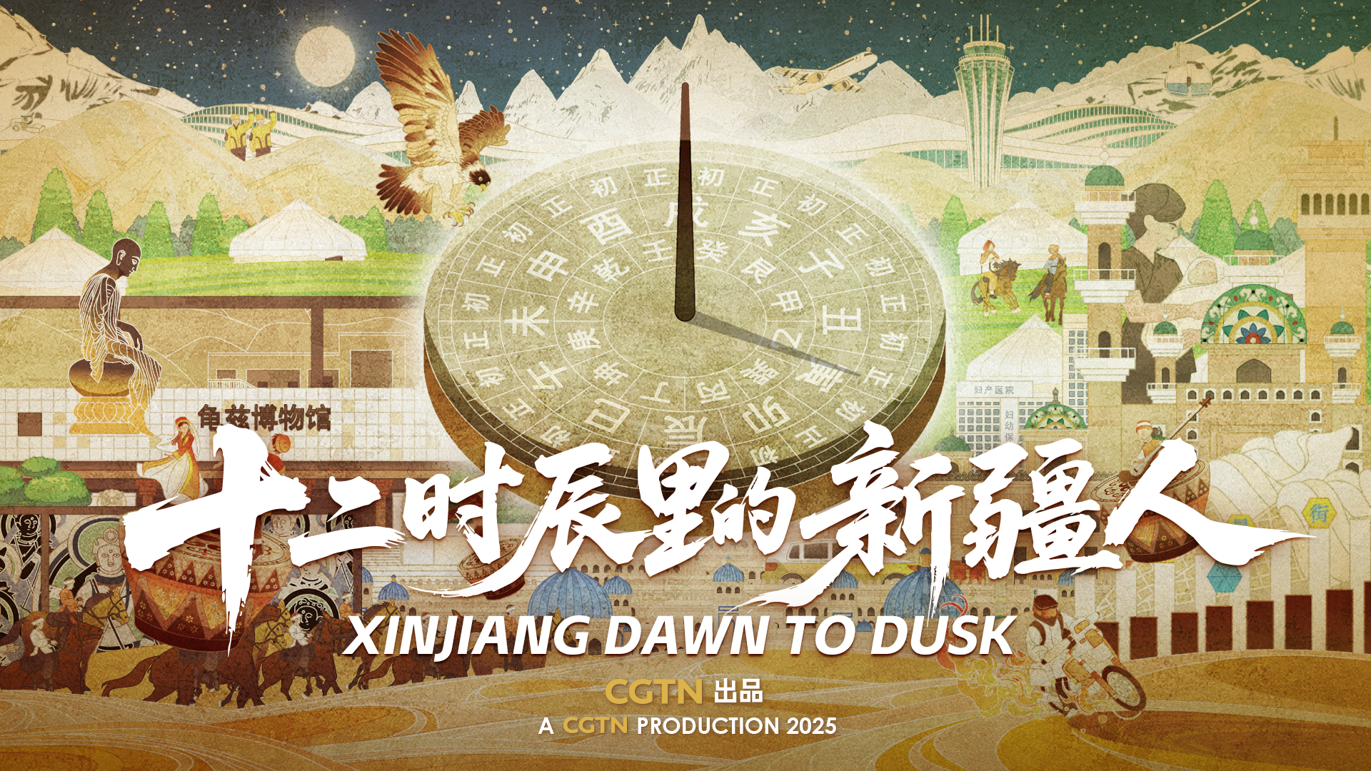 Xinjiang Dawn to Dusk: Strivers in Time, Faces of Light