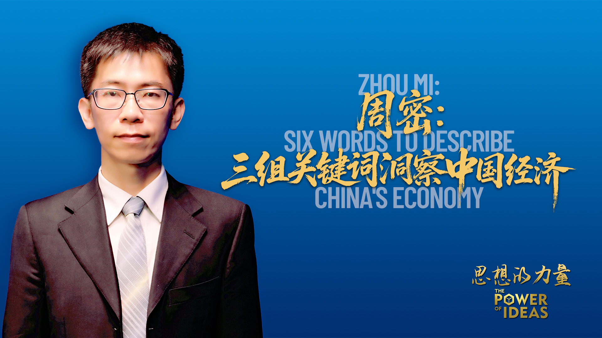 Zhou Mi: Six words to describe China's economy