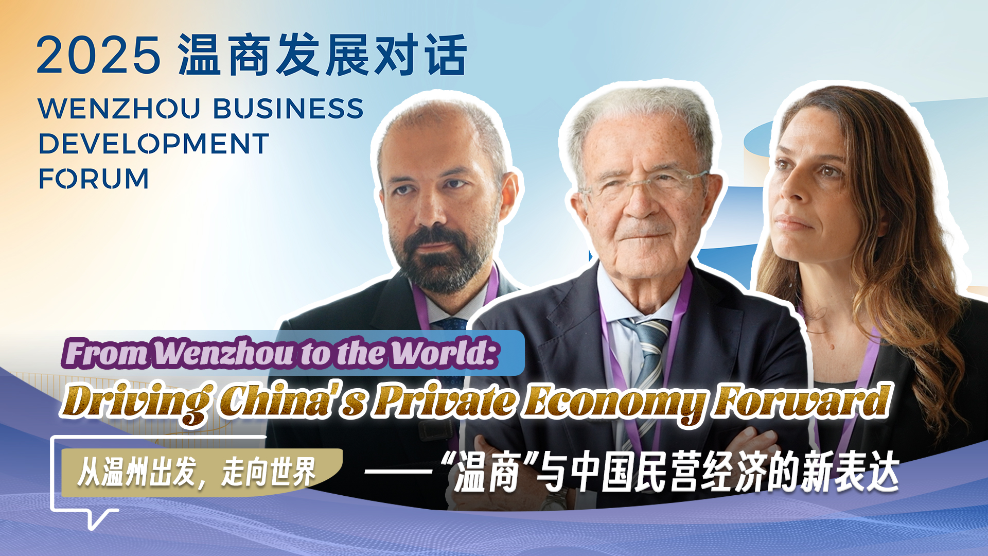 From Wenzhou to the world: Driving China's private economy forward