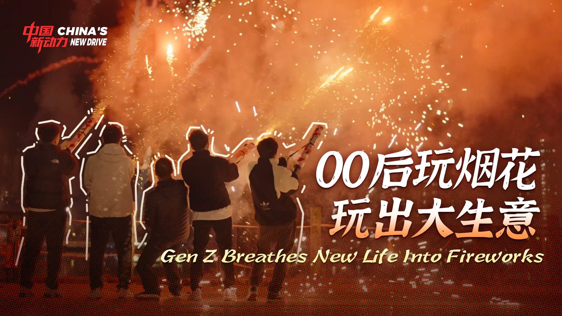 China's New Drive | Gen Z Breathes New Life Into Fireworks