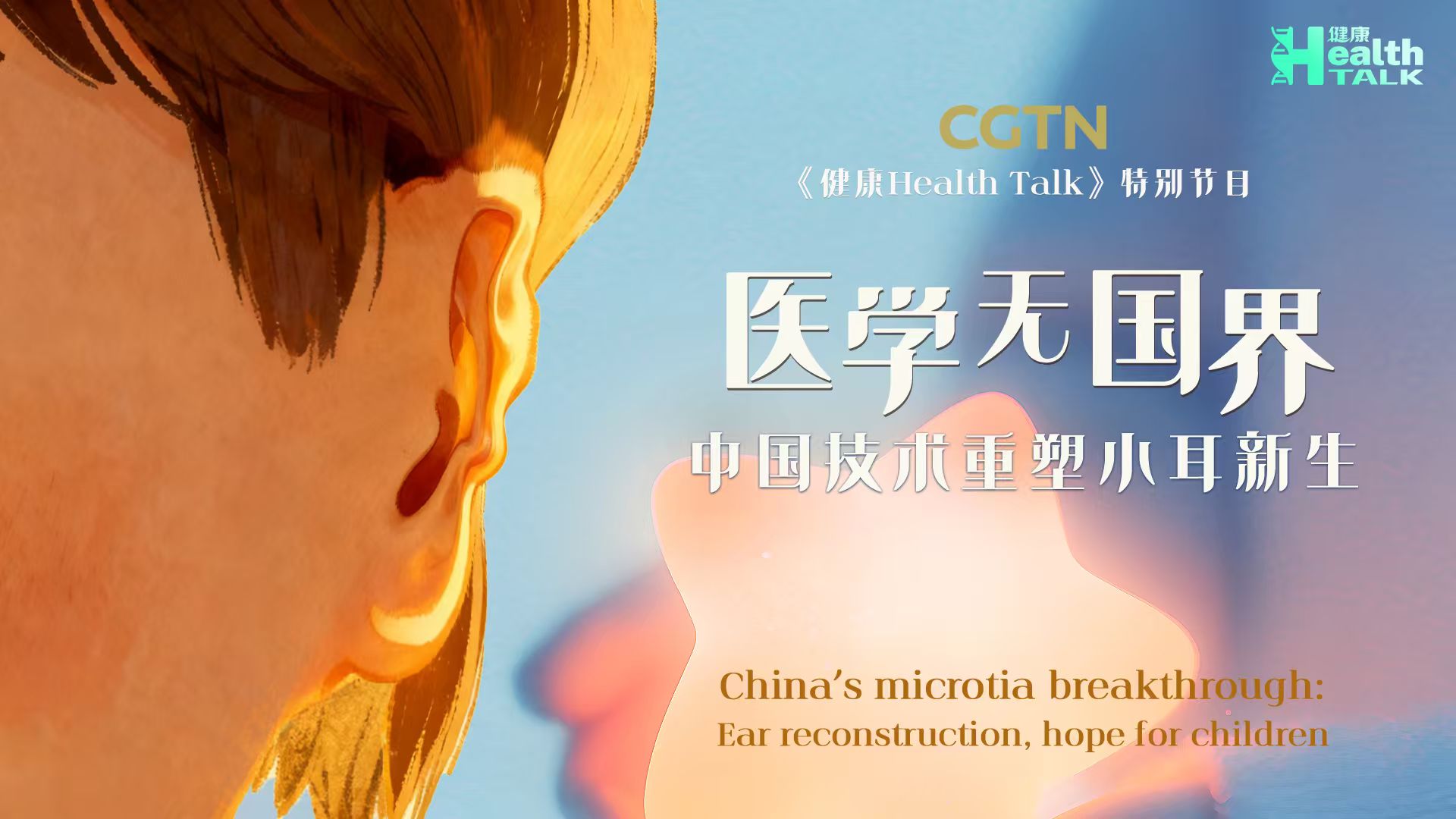 China's microtia breakthrough: Ear reconstruction, hope for children