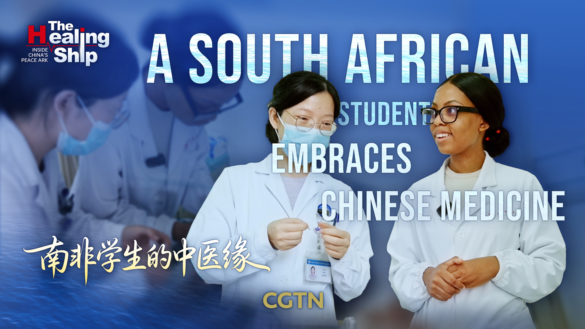 Bridging traditions: A South African student embraces Chinese medicine