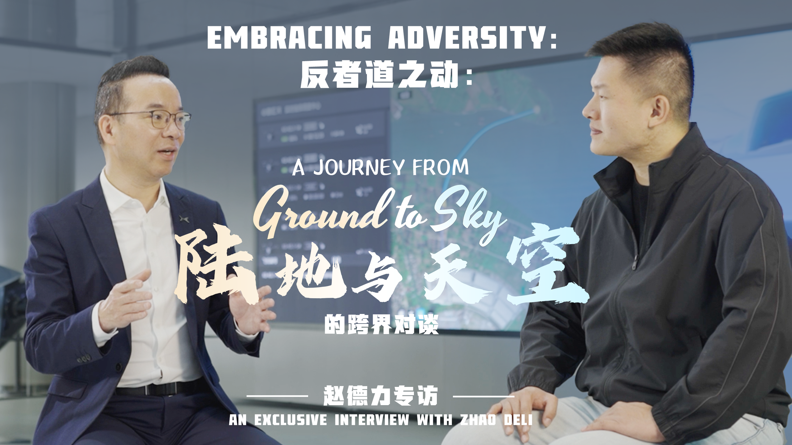 China's New Drive | Embracing Adversity: A Journey from Ground to Sky