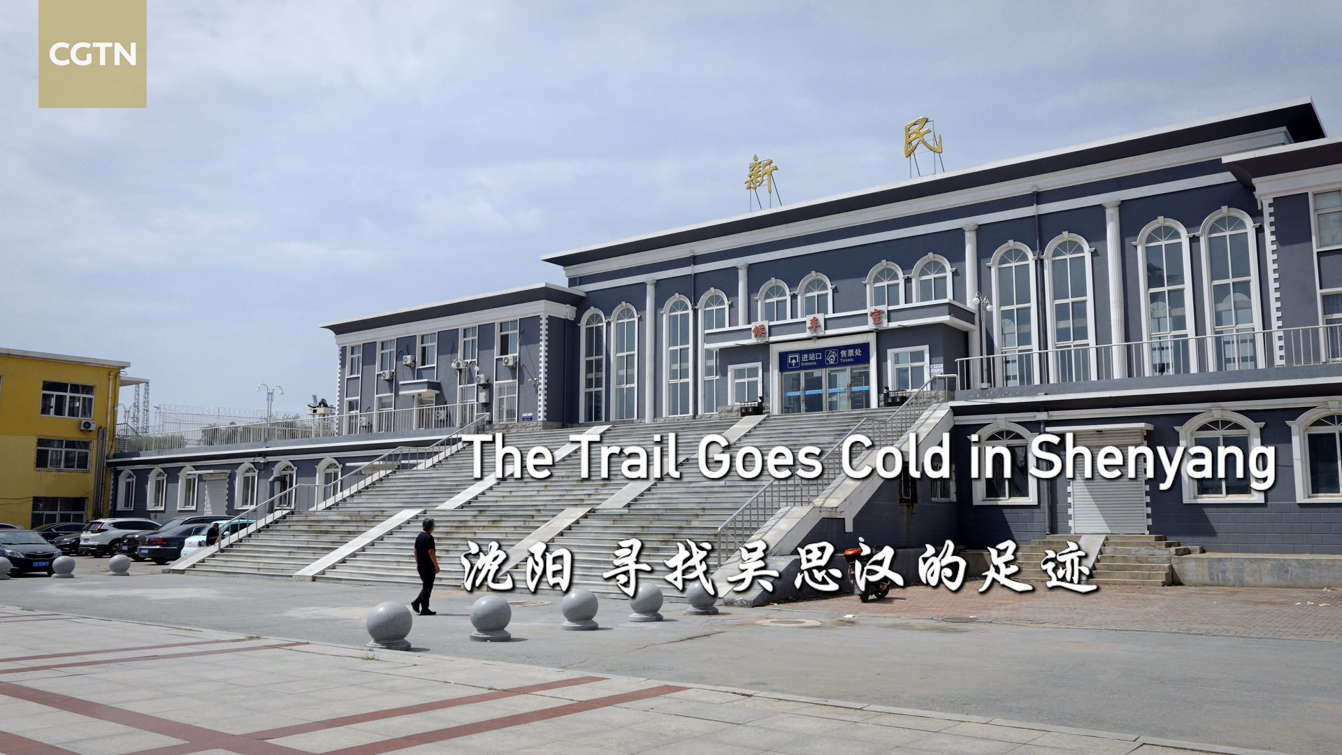 The Trail Goes Cold in Shenyang 