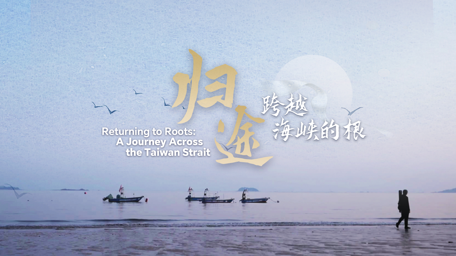 Returning to Roots: A journey across the Taiwan Strait