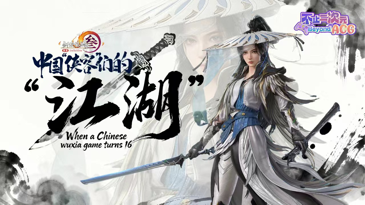 Beyond ACG: When a top-tier Chinese wuxia game turns 16