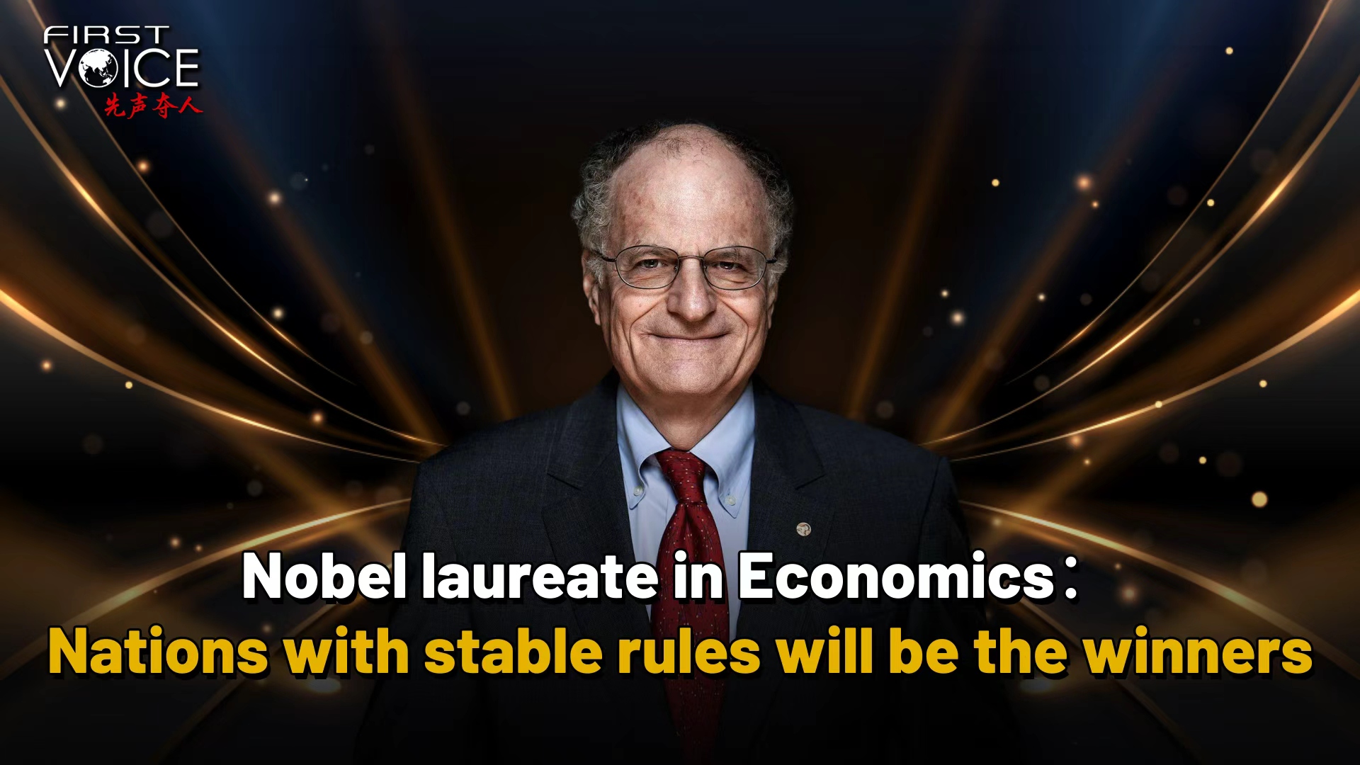 Nobel laureate in economics: Nations with stable rules will be winners