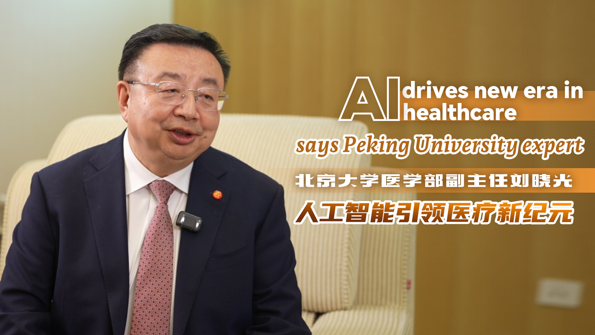 AI drives new era in healthcare, says Peking University expert