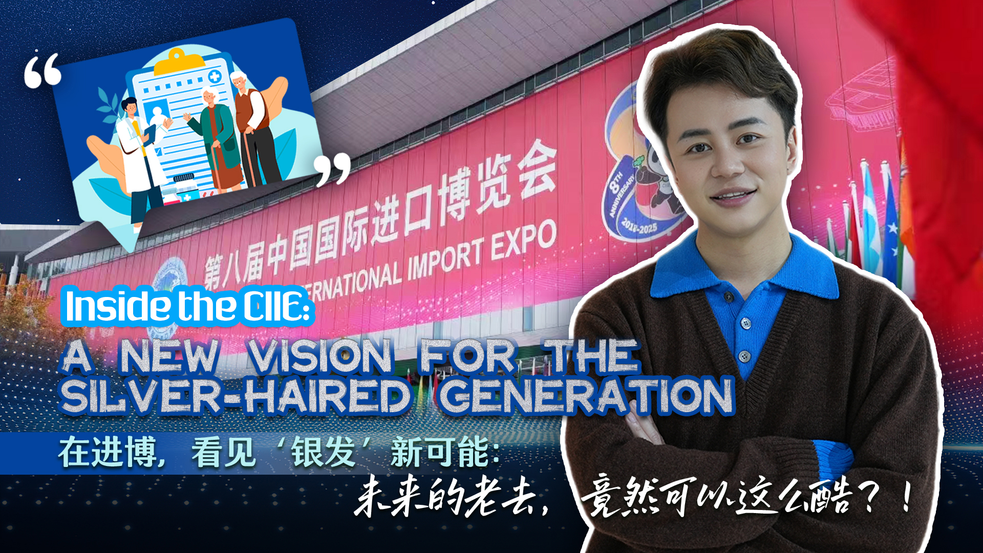 Inside the CIIE: A new vision for the silver-haired generation