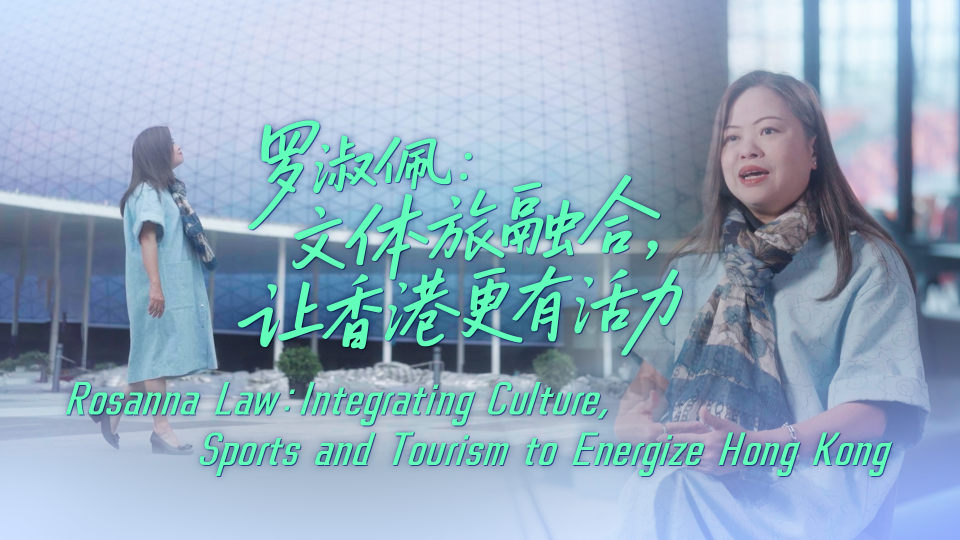 Integrating culture, sports and tourism to energize Hong Kong