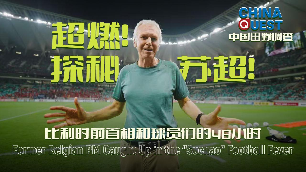 Li Suchao Former Belgian PM caught up in the “Suchao” football fever - CGTN