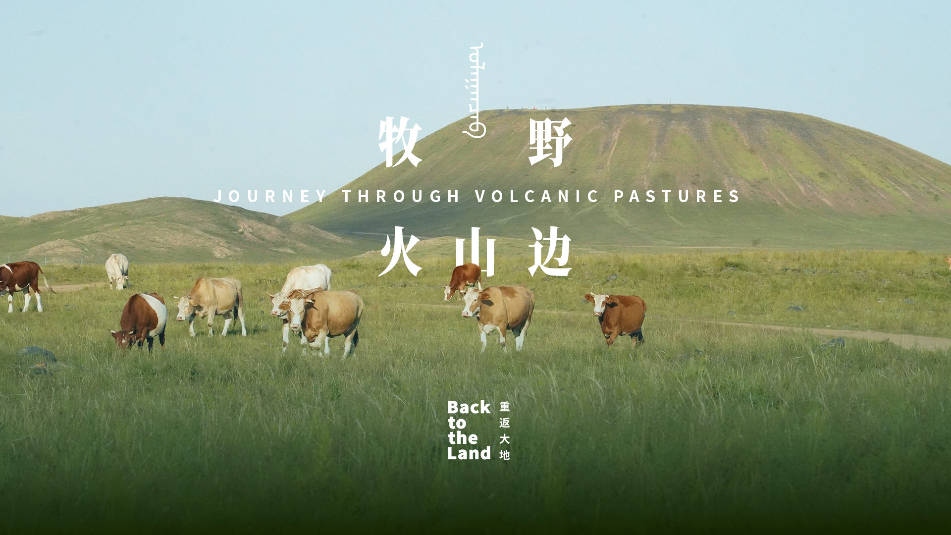 Exploring the volcanic pastures of Inner Mongolia