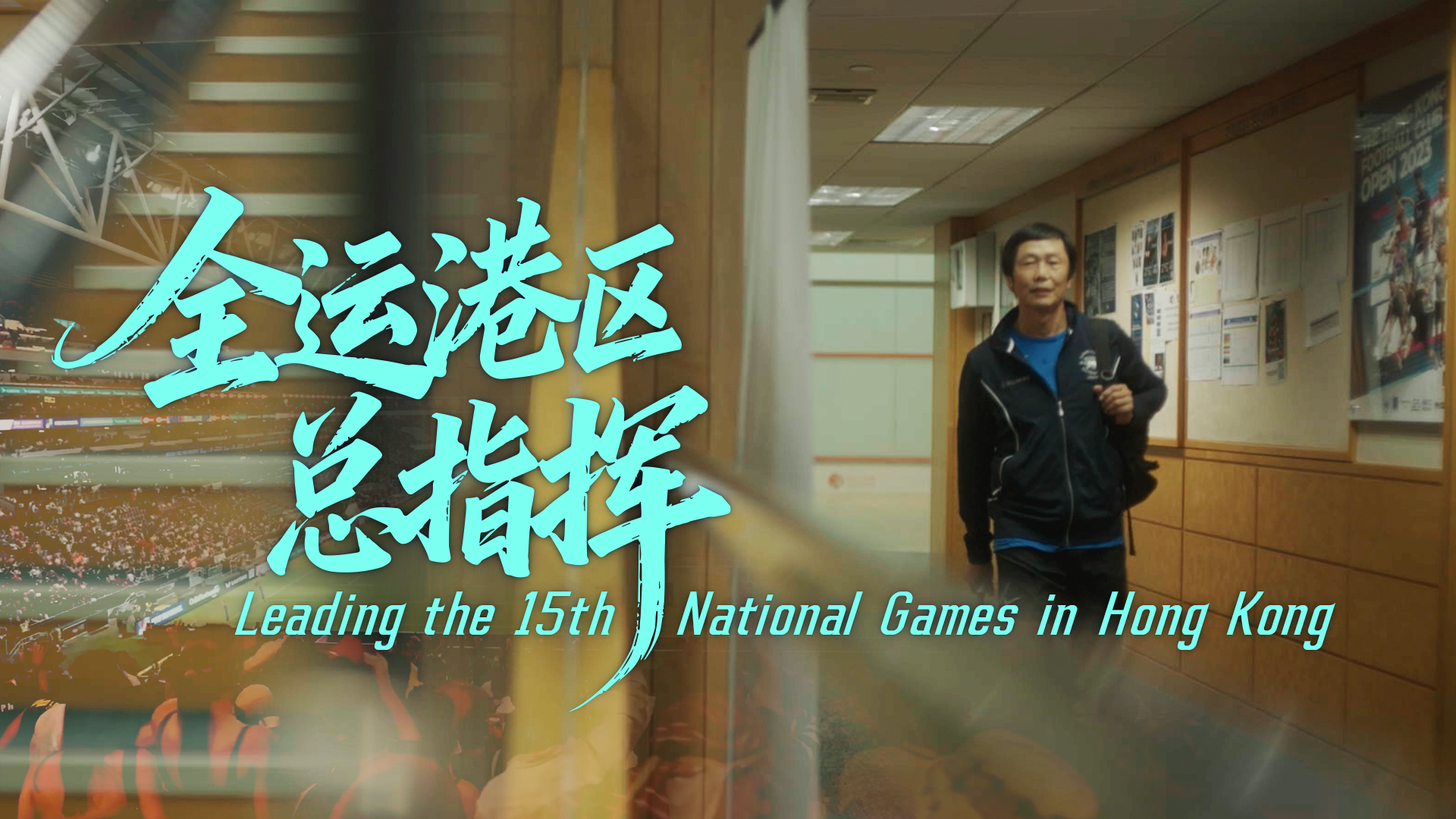 Leading the 15th National Games in Hong Kong