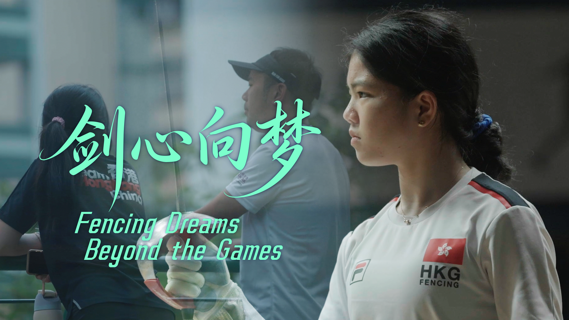 Fencing Dreams Beyond the Games