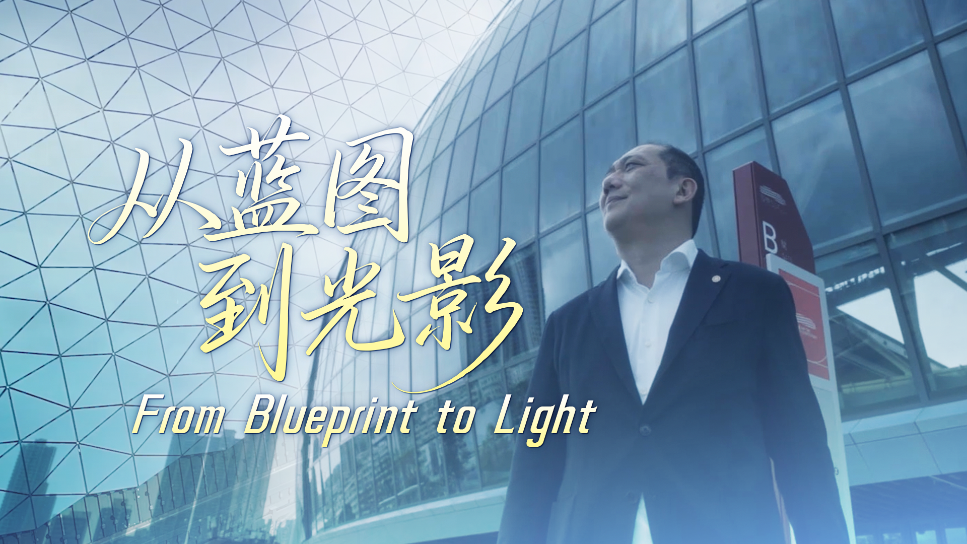 From Blueprint to Light