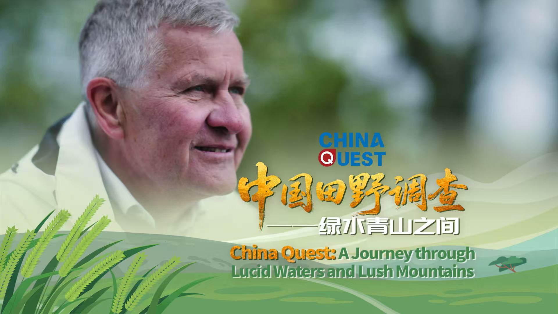 China Quest: A journey through lucid waters and lush mountains