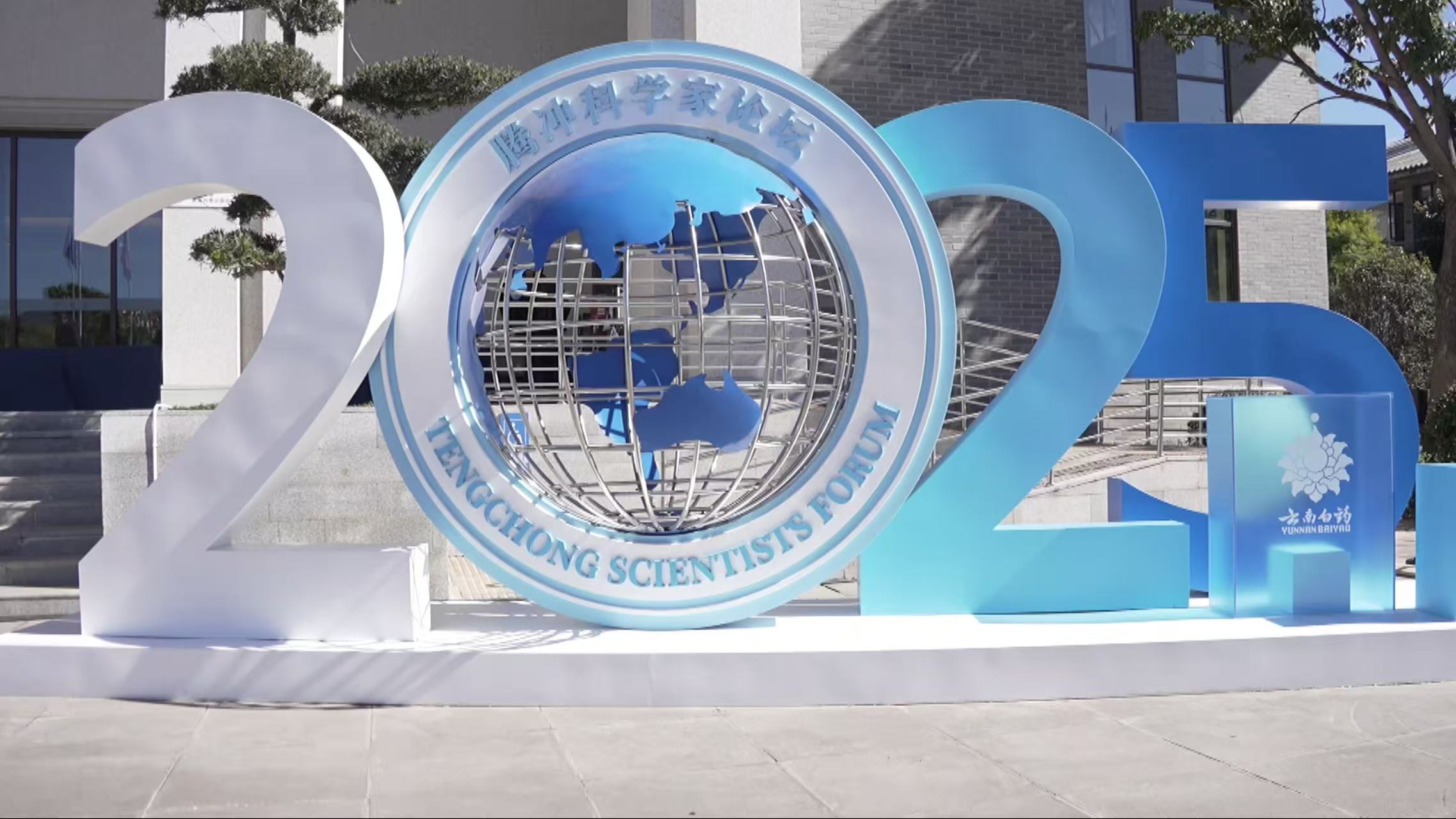 2025 Tengchong Scientists Forum opens on science and AI integration