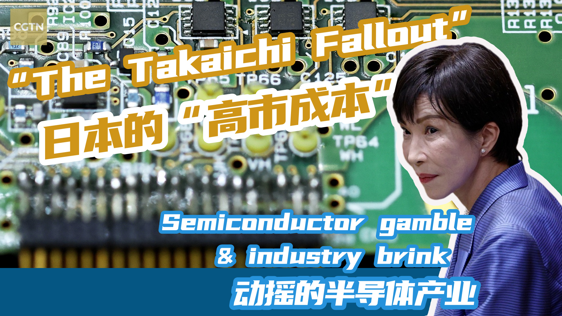 'The Takaichi Fallout': Semiconductor gamble and industry brink