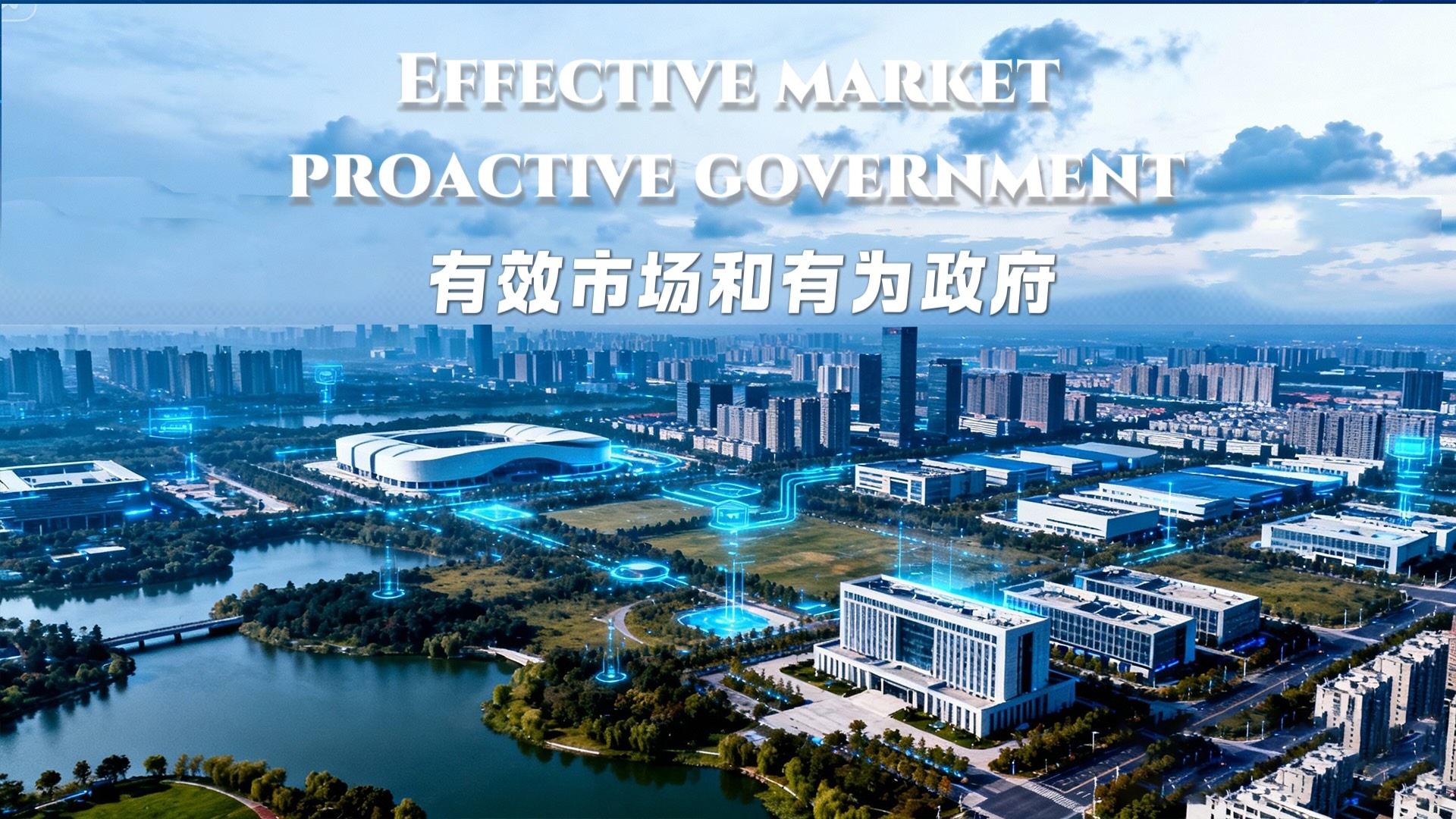 Effective market and proactive government