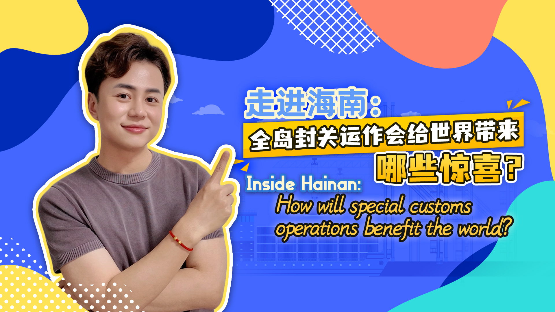 Inside Hainan: How will special customs operations benefit the world?