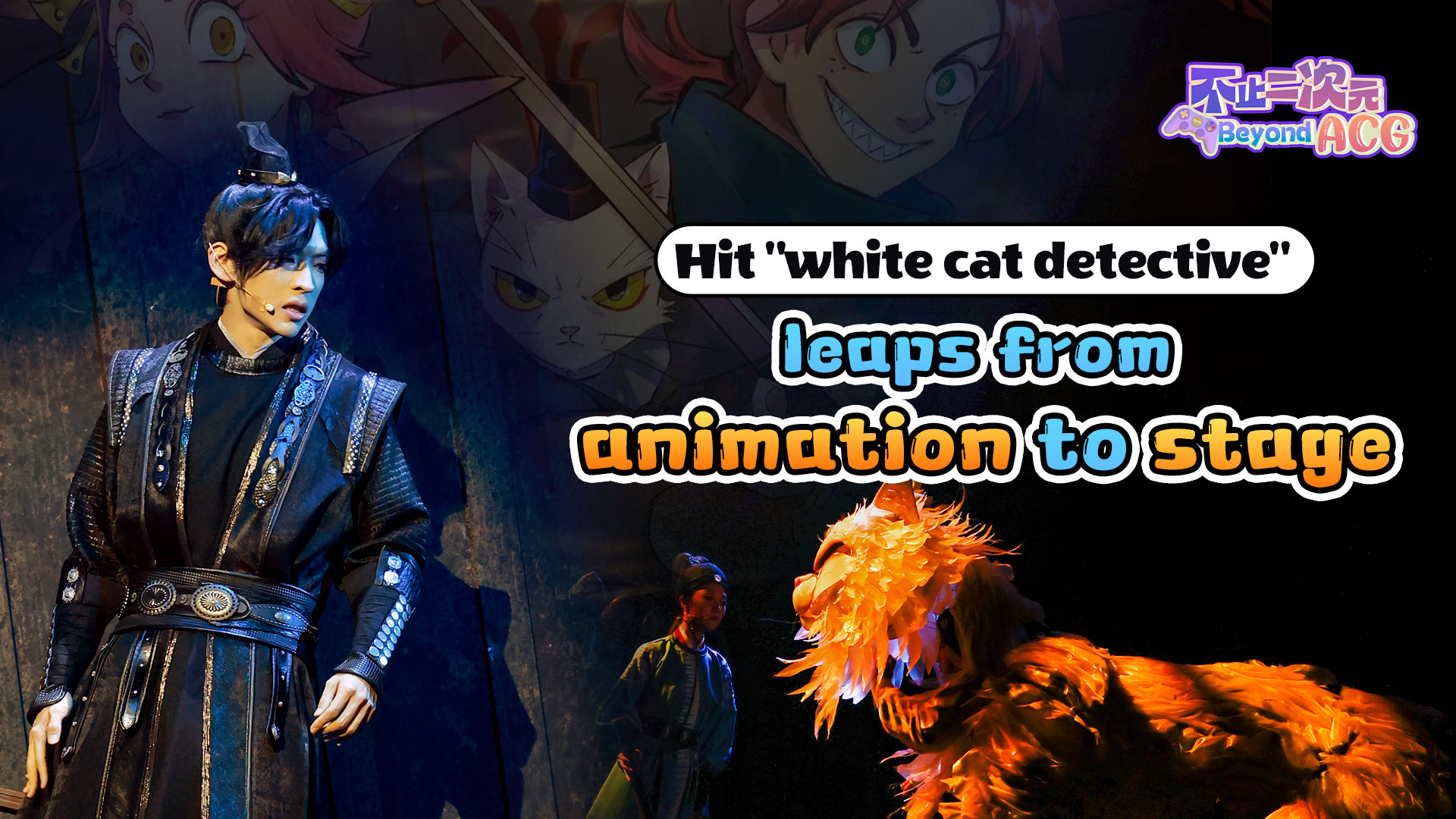 Beyond ACG: Hit 'white cat detective' leaps from animation to stage