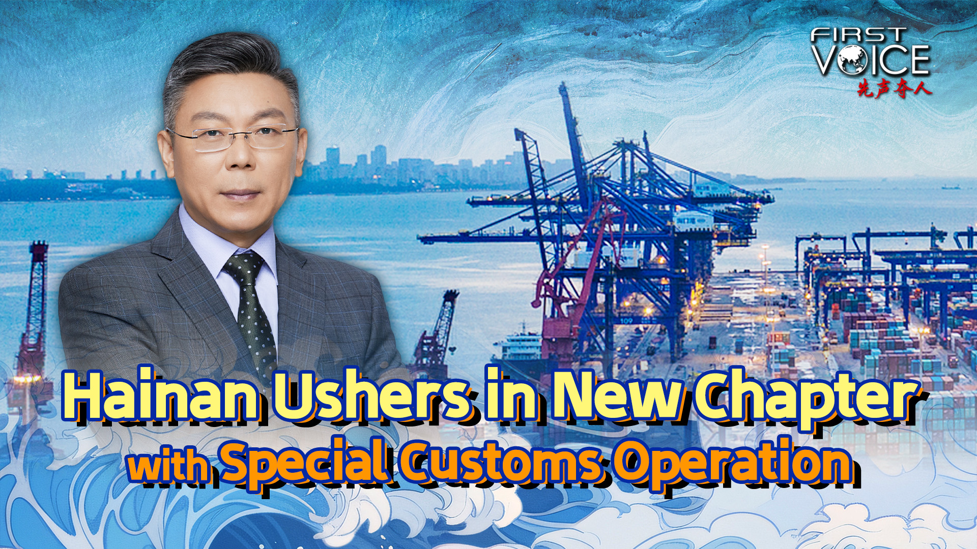 Hainan ushers in new chapter with special customs operation