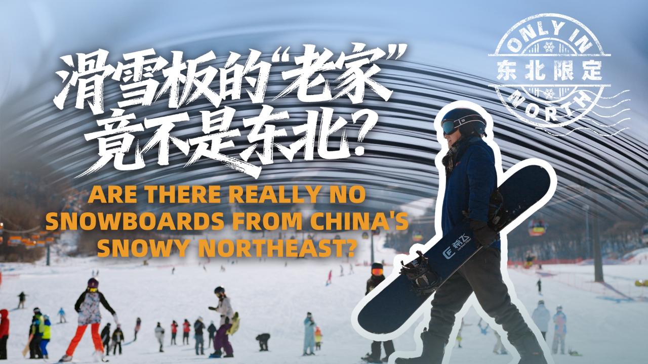 Are there really no snowboards from China's snowy northeast?