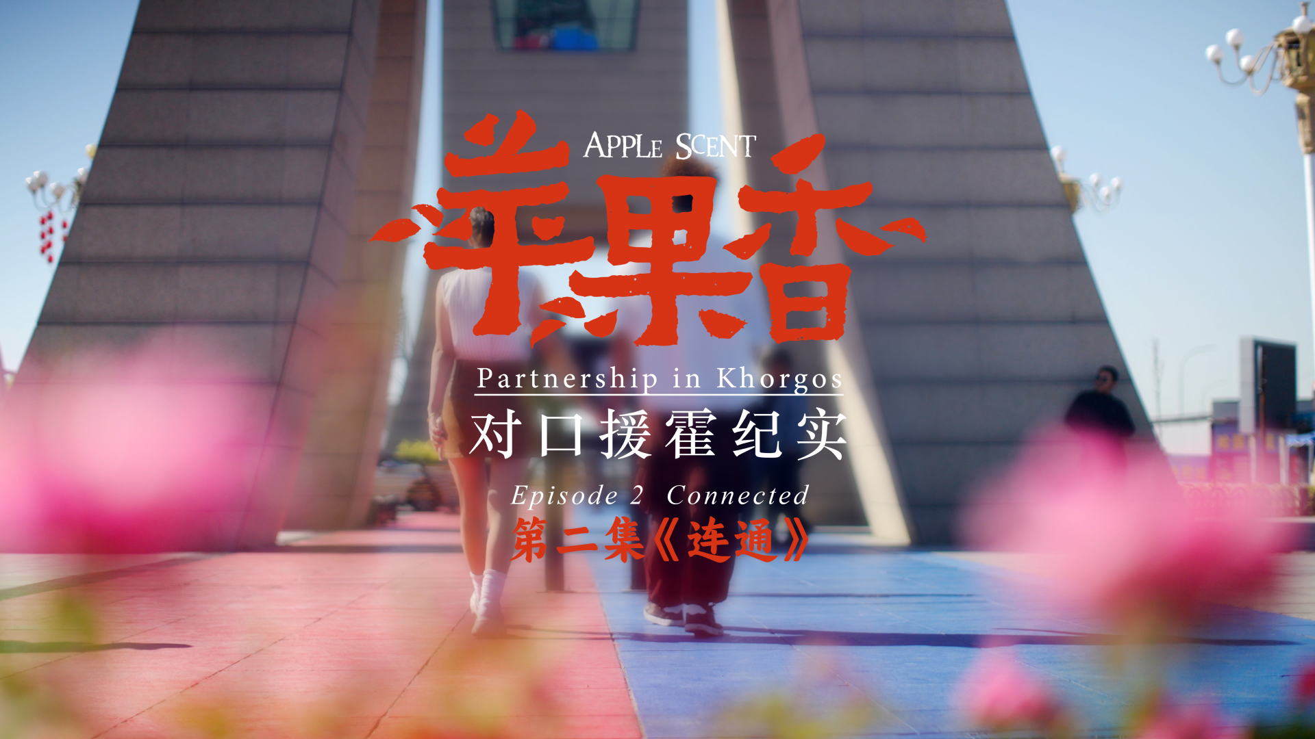 Apple Scent — Partnership in Khorgos Episode 2 — Connected