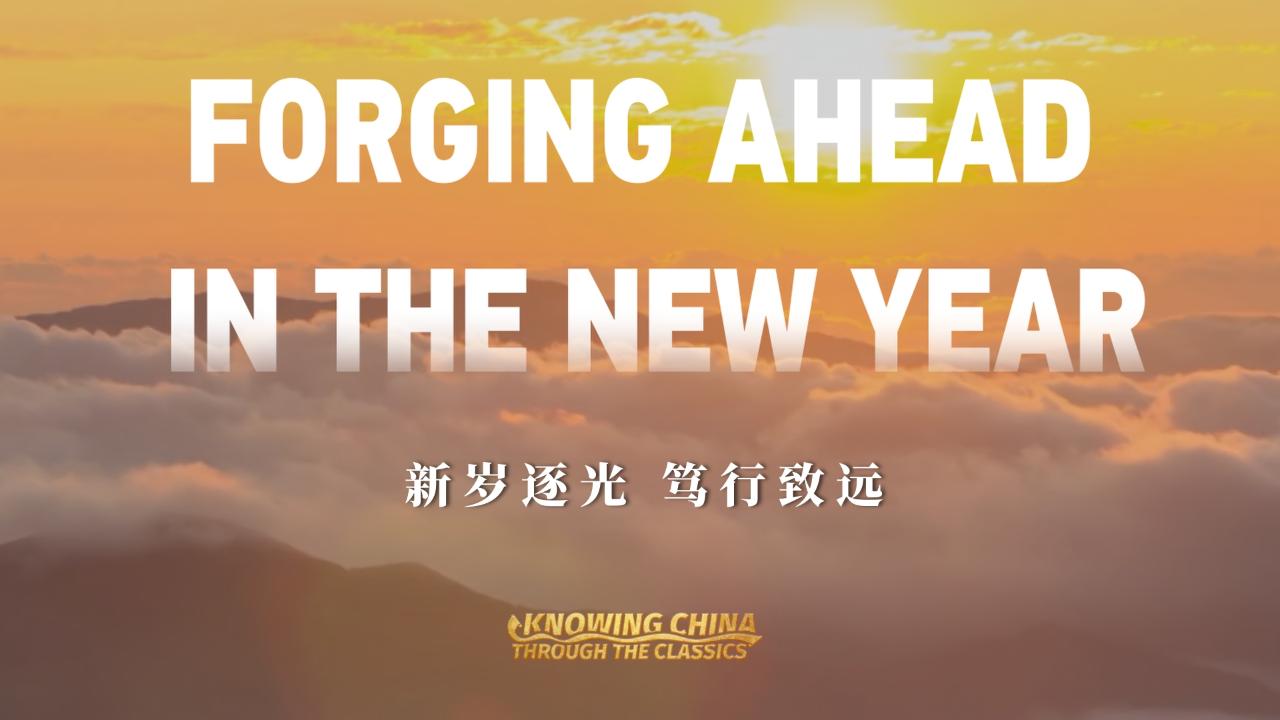 Knowing China through the Classics: Forging Ahead in the New Year
