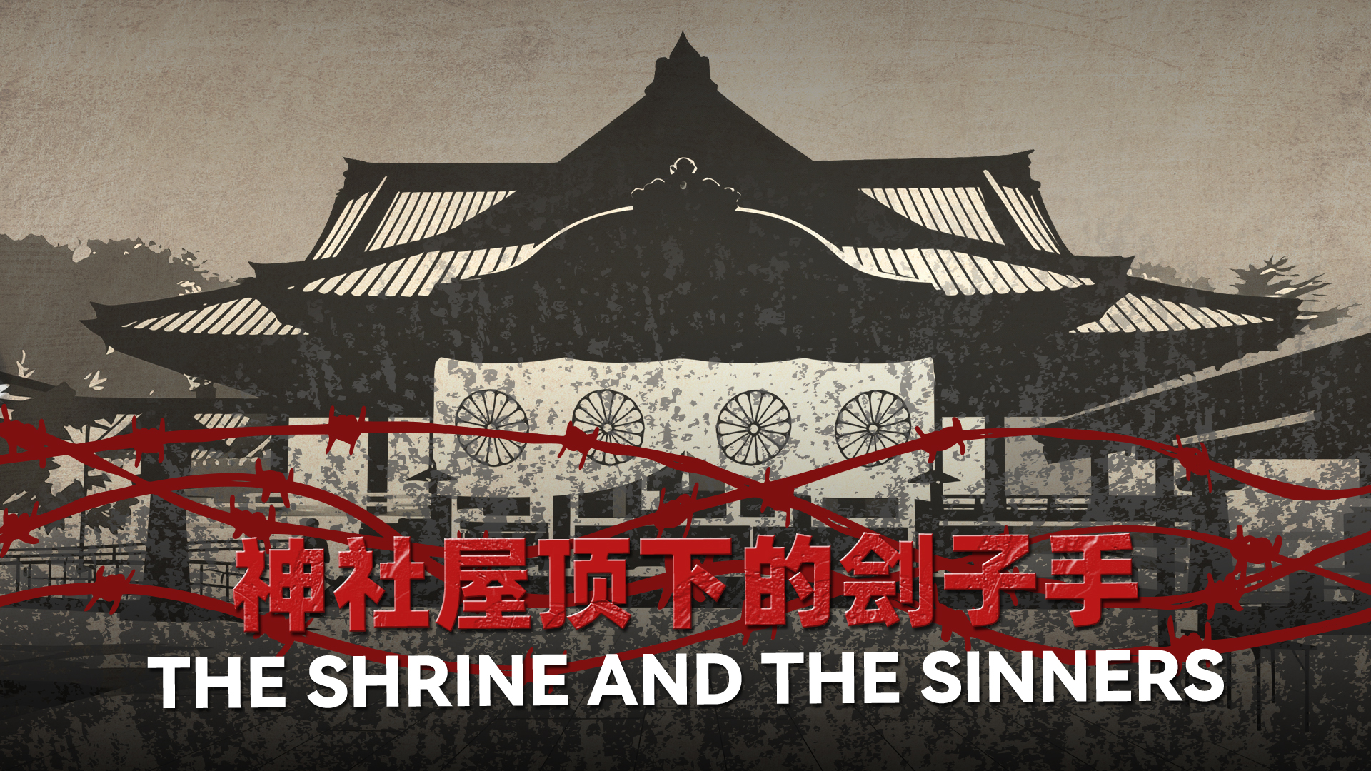 The shrine and the sinners: Japan's war criminals and the unquiet past