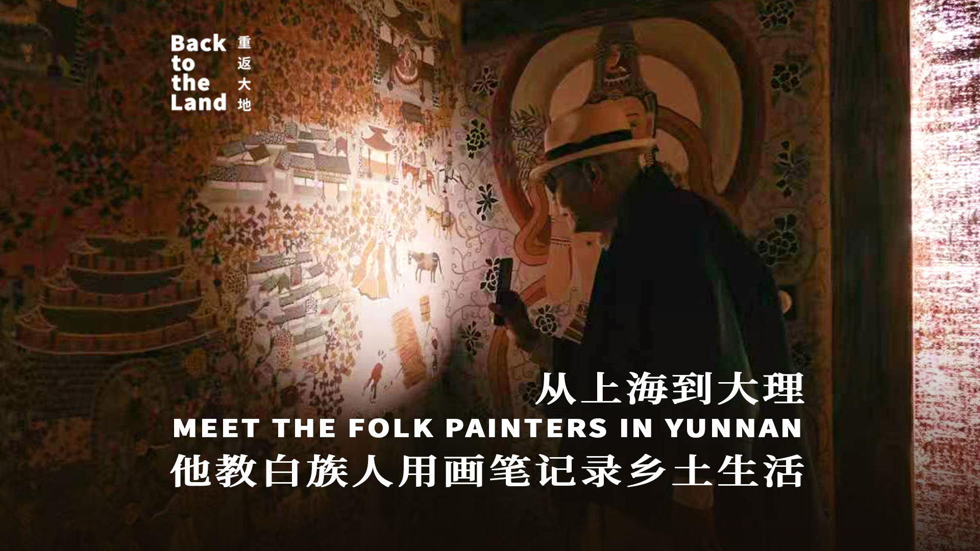 Meet the folk painters of Yunnan: Their life stories, told in paint