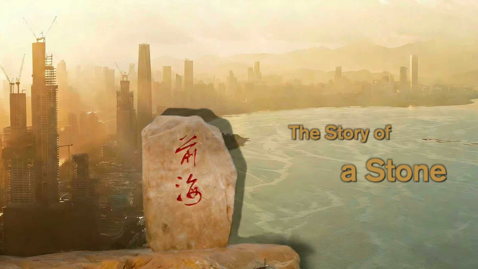 The Story of a Stone