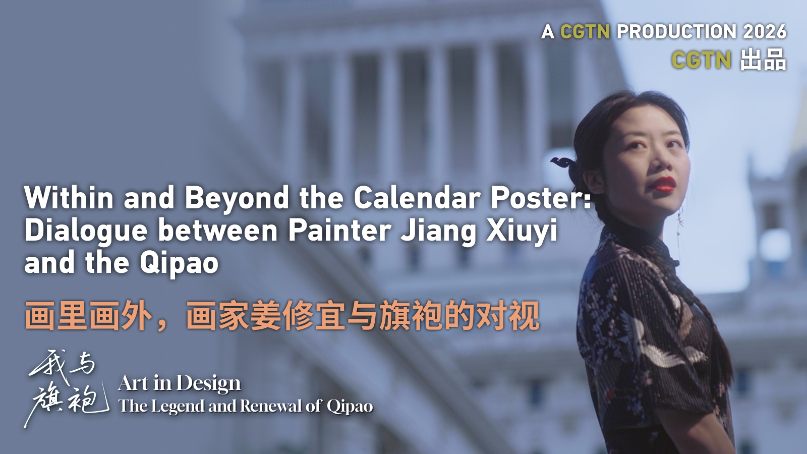 Dialogue between Painter Jiang Xiuyi and the Qipao