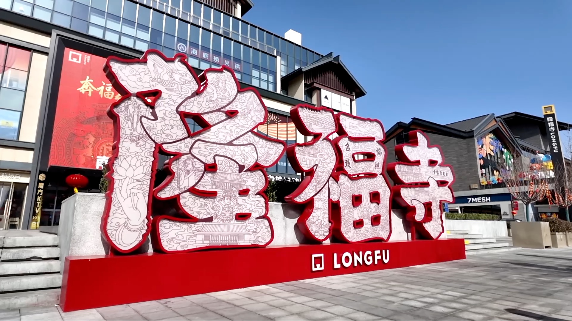 A walk through Beijing's Longfusi commercial area