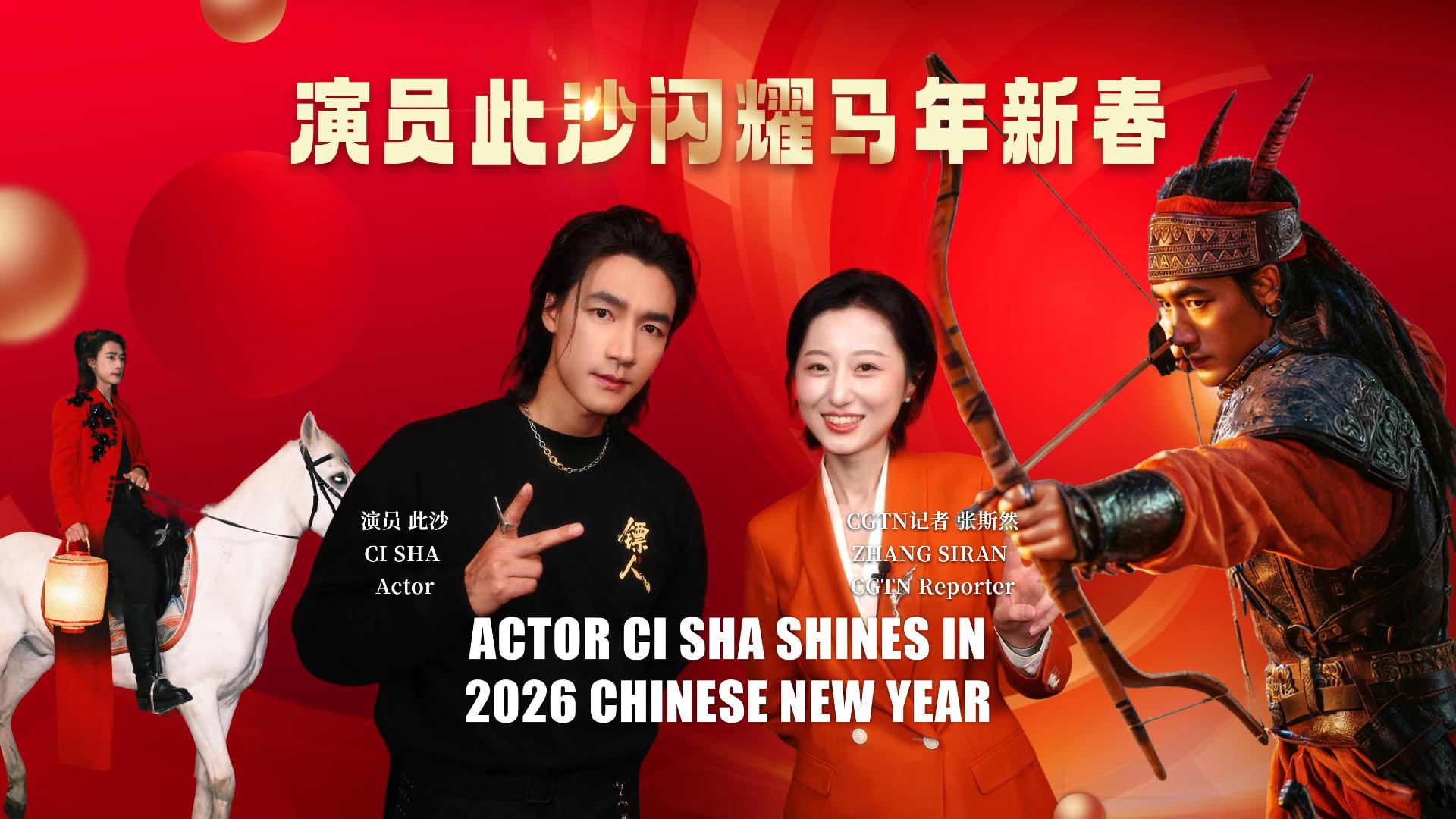 Exclusive: Actor Ci Sha shines during 2026 Spring Festival Gala - CGTN