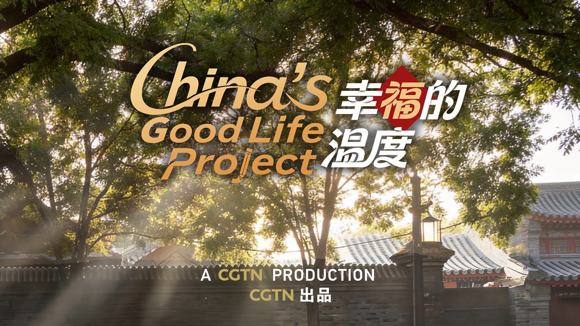 Coming up, CGTN's documentary China's Good Life Project
