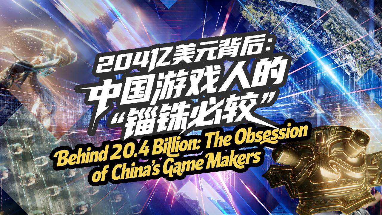 Behind $20.4 Billion: The Obsession of China's Game Makers