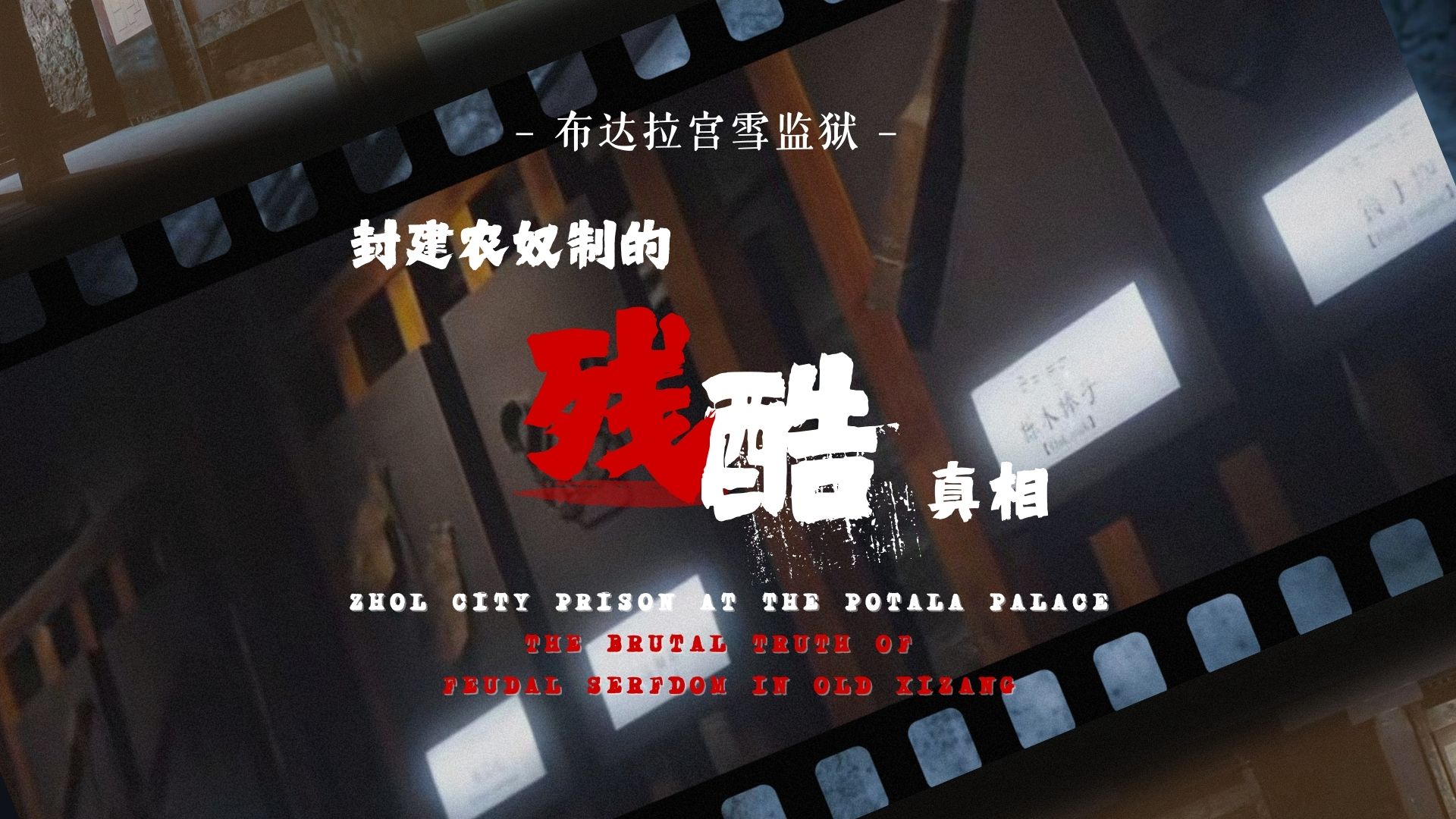 The brutal truth of feudal serfdom in old Xizang