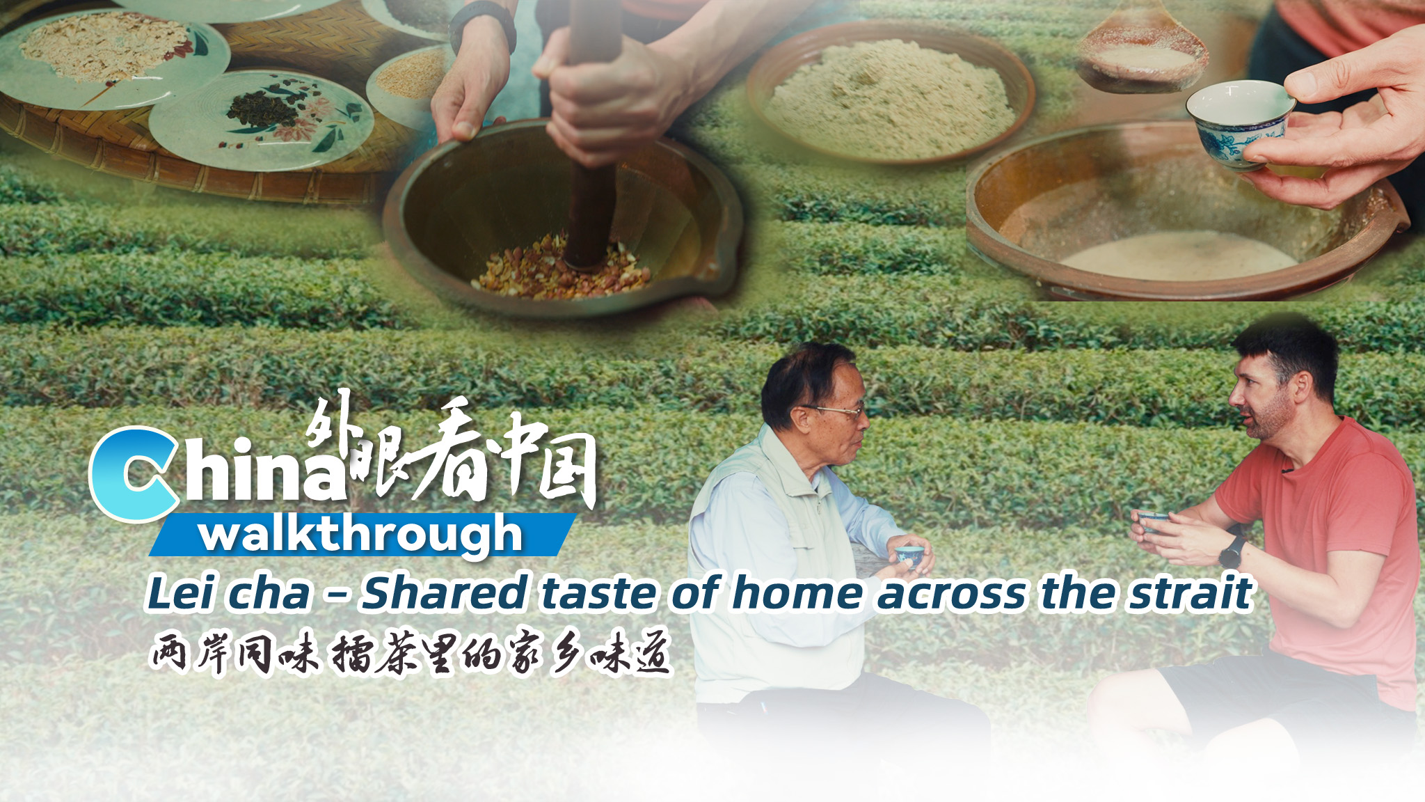 China walkthrough: Lei cha – Shared taste of home across the strait
