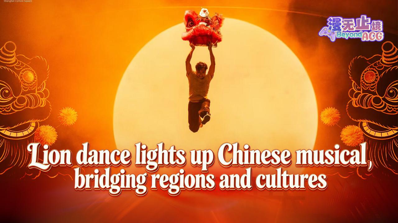 Lion dance lights up Chinese musical, bridging regions and cultures