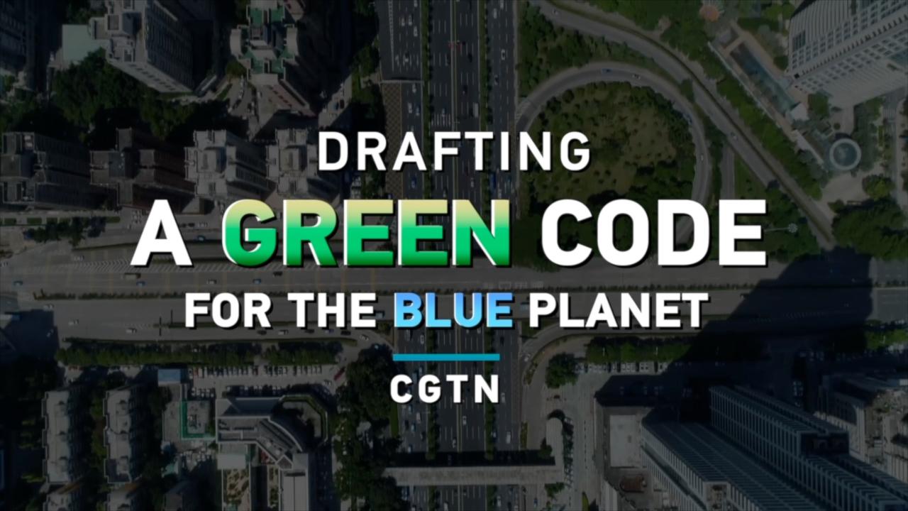 Drafting a green code for the blue planet - CGTN